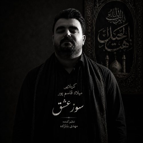 دانلود آهنگ جدید میلاد قاسمپور با عنوان سوز عشق